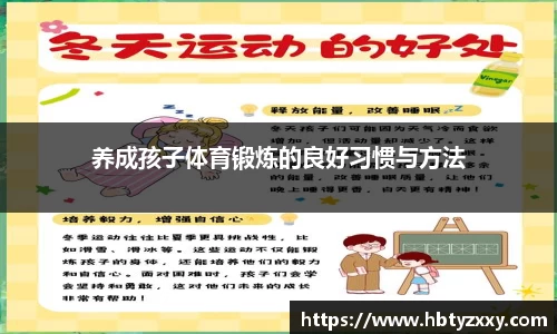 养成孩子体育锻炼的良好习惯与方法