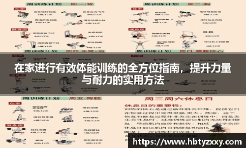 在家进行有效体能训练的全方位指南，提升力量与耐力的实用方法