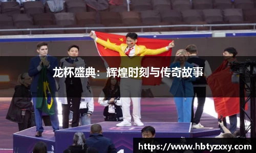 龙杯盛典：辉煌时刻与传奇故事