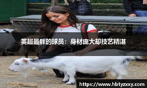 英超最胖的球员：身材庞大却技艺精湛
