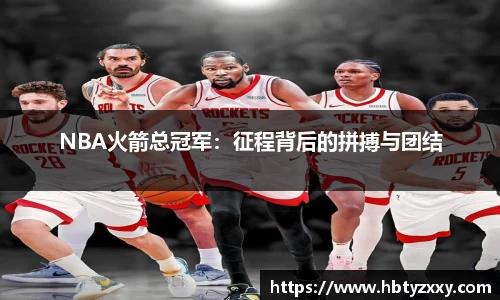 NBA火箭总冠军：征程背后的拼搏与团结