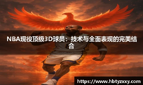 NBA现役顶级3D球员：技术与全面表现的完美结合