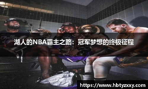 湖人的NBA霸主之路：冠军梦想的终极征程