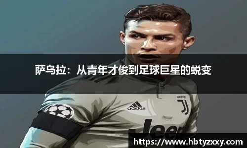 萨乌拉：从青年才俊到足球巨星的蜕变